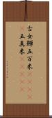 古女 Scroll
