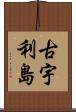古宇利島 Scroll
