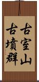 古室山古墳群 Scroll