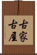 古家 Scroll