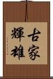 古家輝雄 Scroll