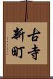 古寺新町 Scroll