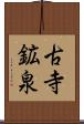 古寺鉱泉 Scroll