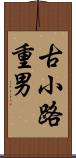 古小路重男 Scroll