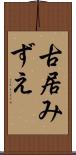 古居みずえ Scroll