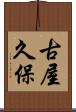 古屋久保 Scroll