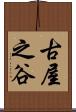 古屋之谷 Scroll