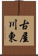 古屋川東 Scroll