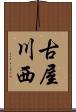 古屋川西 Scroll