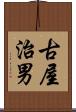 古屋治男 Scroll
