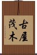 古屋茂木 Scroll