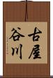 古屋谷川 Scroll