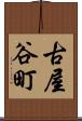 古屋谷町 Scroll