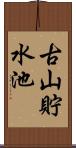 古山貯水池 Scroll