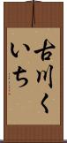 古川くいち Scroll