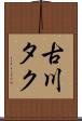 古川タク Scroll