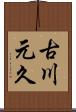 古川元久 Scroll
