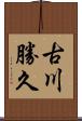 古川勝久 Scroll
