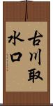 古川取水口 Scroll