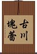 古川塊蕾 Scroll