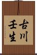 古川壬生 Scroll