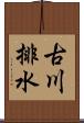 古川排水 Scroll