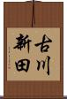 古川新田 Scroll