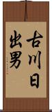 古川日出男 Scroll