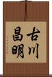 古川昌明 Scroll