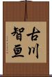 古川智亘 Scroll