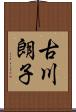 古川朗子 Scroll