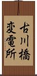 古川橋変電所 Scroll