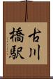 古川橋駅 Scroll