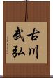 古川武弘 Scroll