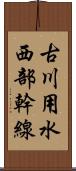 古川用水西部幹線 Scroll