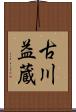 古川益蔵 Scroll