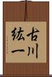 古川紘一 Scroll