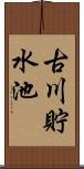古川貯水池 Scroll