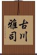 古川雅司 Scroll