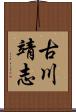 古川靖志 Scroll
