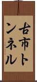 古市トンネル Scroll