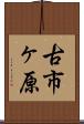 古市ヶ原 Scroll