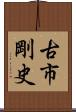 古市剛史 Scroll