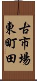 古市場東町田 Scroll
