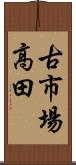 古市場高田 Scroll