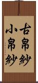 古帛紗 Scroll