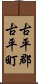 古平郡古平町 Scroll