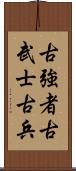 古強者;古武士;古兵 Scroll