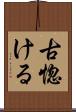 古惚ける Scroll