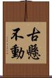 古懸不動 Scroll